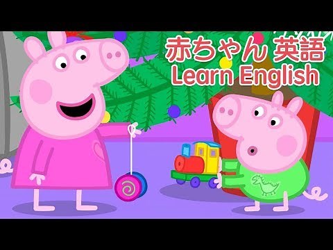 ペッパピッグ Peppa Pig 🎄クリスマス🎄クリスマスソング | 子供向けの歌 | 赤ちゃん 英語