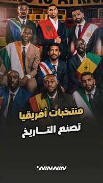 منتخبات أفريقيا تصنع التاريخ في المونديال 🤩🔥
