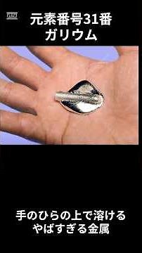 【ガリウム 元素図鑑No.31】手のひらで溶ける金属！？大流行中の「GaN（窒化ガリウム）充電器」に隠された驚異の半導体パワー #科学 #元素 #ガリウム #化学 #雑学 #半導体 #GaN