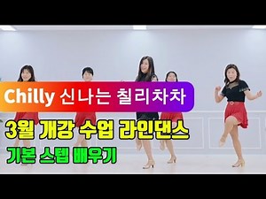 Chill line dance|cha cha line dance| 칠리차차라인댄스