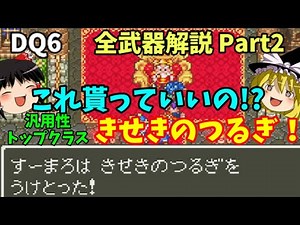 【ゆっくり解説】DQ6全武器解説Part2