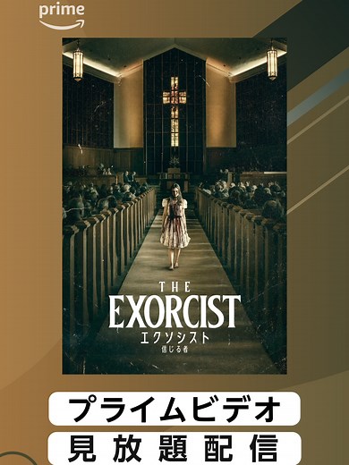 ✝️比類なき恐怖が目覚める。 『エクソシスト 信じる者』(字幕／吹替)見放題配信開始 悪魔に憑依された二人の少女――「一人は生き残り、一人は死ぬ。どちらかを選べ」 ブラムハウスが新たな恐怖を解き放つ！ #エクソシスト信じる者 #エクソシスト #レスリーオドムJr #アンダウド #エレンバースティン #デヴィッドゴードングリーン #ブラムハウス #ジェイソンブラム #ホラー #映画 #プライムビデオ