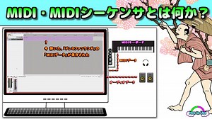 MIDI 、MIDIシーケンサーとは何か？ ( Chapter 1 ) [ How to Use ]