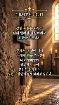 디모데후서 4장 말씀 찬양
