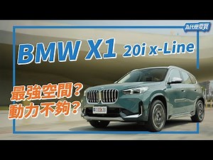有很多同級第一就能當最強都會型豪華SUV嗎？大改款BMW X1 全面進化｜8891汽車