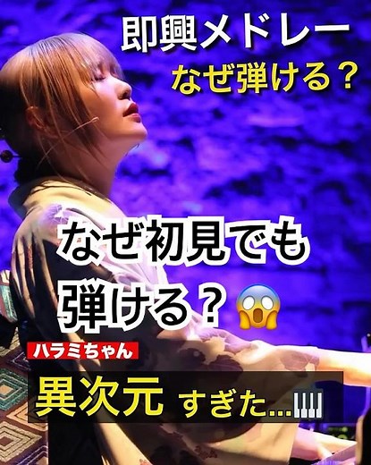 ハラミちゃん、なぜ初見でも弾ける？即興メドレーの仕組みがヤバい🎹 #ハラミちゃん #即興演奏 #ストリートピアノ #耳コピ #ピアノ #音楽の仕組み #メドレー #Shorts