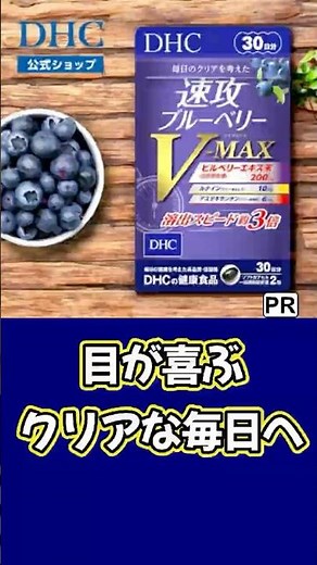 【DHC 速攻ブルーベリー V-MAX】疲れ目ケア・ルテイン×ブルーライト対策 | #DHCサプリ #疲れ目ケア #ブルーベリー