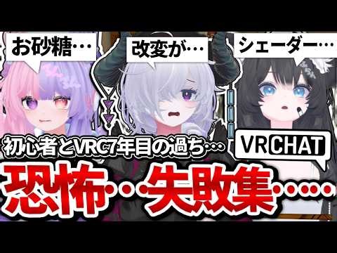 VRChat初心者と７年目の失敗談がエグすぎる…!