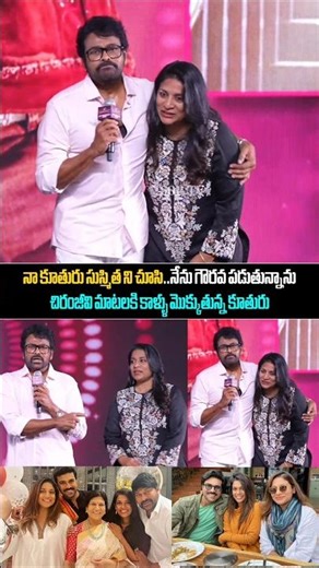 చిరంజీవి మాటలకి కాళ్ళు మొక్కుతున్న కూతురు...Chiranjeevi Speech About Daughter Sushmitha