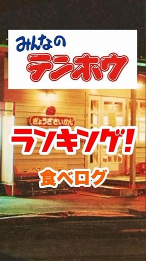 長野県の皆さま！お待たせいたしました！大人気！みんなのテンホウ食べログ口コミランキング！ #長野県 #ラーメン #グルメ #ランキング #ランチ #らーめん #人気飲食店 #長野グルメ #shorts