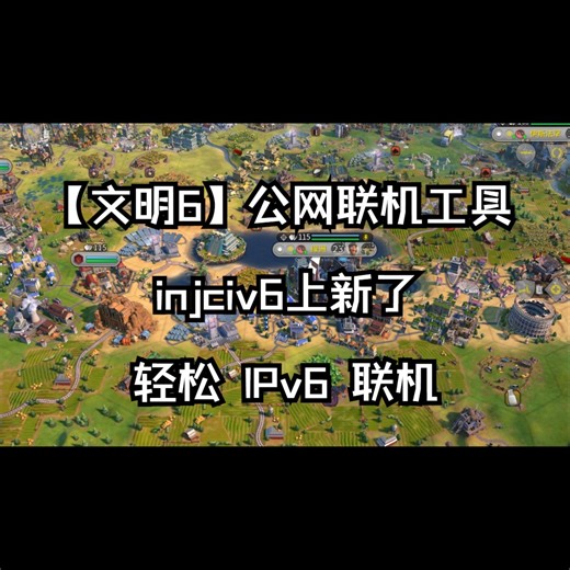 【文明6】公网联机工具 injciv6 上新了，轻松 IPv6 联机