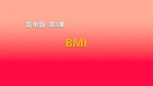简单题 05.BMI -- Python通关宝典-高中信息技术学业水平合格性考试辅导教程-计算机学考-合格考讲解-会考上机考试-云锦老师主讲