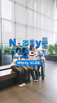 [NH농협카드 디지털 서포터즈 4기]🎬 NH pay를 건넸더니💙