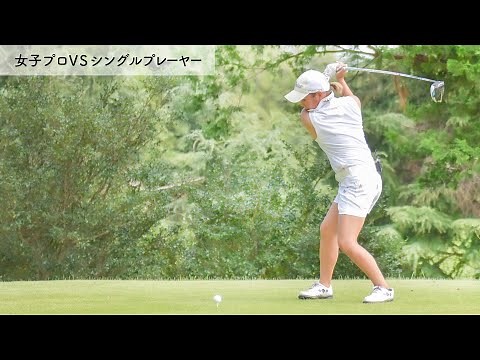 プリンセスマッチ開幕！凄腕クラフトマンが渡名喜 祐佳プロに挑戦！[2/3]真剣勝負9Hマッチプレイ / SHIN GOLF PRINCESS / プリンセスマッチ（女子プロVSシングルプレーヤー）