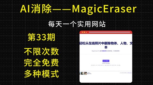 第三十三期-AI图片消除，支持消除人物、物品、文本。