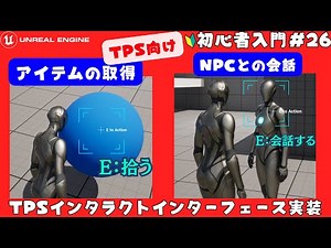 [Interact] Picking up items and talking to NPCs [Interface Implementation] for TPS. Beginner's gu...