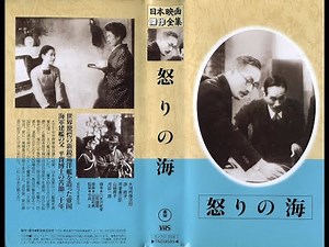 怒りの海 今井正監督 大河内伝次郎 原節子 月田一郎 河津清三郎 黒川弥太郎 村田千栄子 志村喬 1944年製作