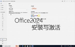 Office2024安装与激活（新年专属）