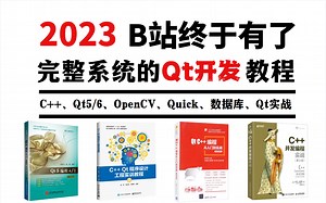2023年QT高阶教程||（OpenCV+Quick+GUI+控件管理+槽机应用+Qt5项目实战）等知识点全面精讲，15天从入门到精通，学qt看这套就够了！
