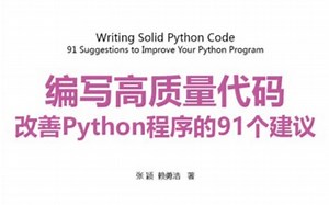 编写高质量代码 改善Python程序的91个建议