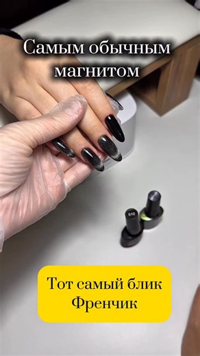 ГЕЛЬ ЛАК АЛМАТЫ Virgin Beauty on Instagram: "✨ Тот самый блик-эффект одним магнитом! ✨ Девочки, готовьтесь, сейчас будет настоящая магия 😍💫 В нашем новом видео мы показываем, как создаётся этот идеальный блик: мы использовали два оттенка — ультрачёрный GP-510 “Чернее чёрного” и серую кошку GP-906. И как только магнит касается покрытия… начинается волшебство ✨🖤 Получается тот самый глубокий, сочный, пронзительный блик-эффект, который делает маникюр объёмным и роскошным. Наши гель-лаки гладко л
