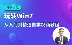 轻松玩转Windows7基础视频课程[肖哥]