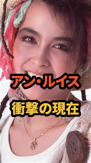 ㊗️83万再生🎉アン・ルイス 衝撃の現在 #桑名正博 #六本木心中 #あゝ無情 #アンルイス #woman