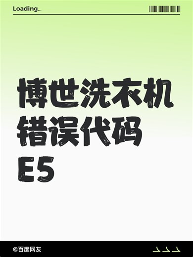 博世洗衣机错误代码E5故障原因分析