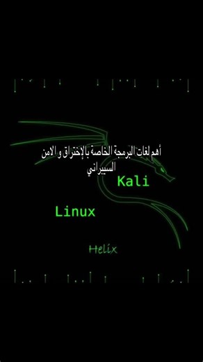 اهم لغات البرمجه .... . . . . . . #الأمن_السيبراني #سايبر_سكيورتي #الرخصة_المهنية #4u