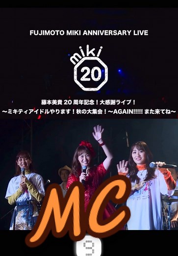 20周年ライブ😆 このMC結構好き🤭✨✨✨ · #おすすめ #藤本美貴 #ライブ #LIVE #アイドル #idol #ハロプロ #helloproject #ハロプロの良さを広めたい #モーニング娘 #MC #guest #飯窪春菜 #工藤遥