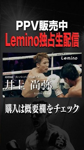 【井上尚弥】2025年12月27日Leminoで国内独占生配信 | PPV販売中