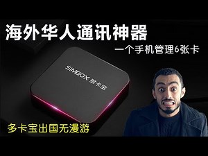 国际出国0漫游神器SIMBOX 黑科技，一台手机管理最多6张卡，iPhone 安卓多卡多待，让你出国无漫游开箱评测详解