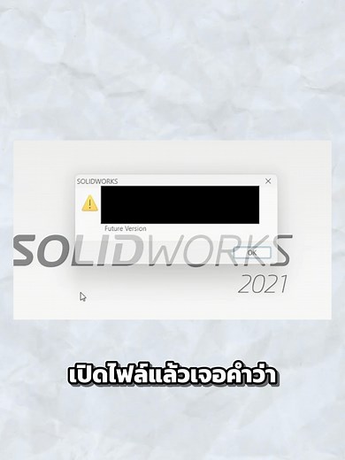 เปิดไฟล์แล้วขึ้น “Future Version”? 😱 แปลว่าไฟล์นี้ถูกสร้างจาก เวอร์ชันใหม่กว่า ซึ่งเปิดบนเวอร์ชันเก่า…เลยแก้ไม่ได้! 🔒 อยากแก้ไฟล์ ต้องอัปเดต SOLIDWORKS ก่อนนะ 💡✨ #SOLIDWORKS #FutureVersion #วิศวกรต้องรู้ #สายออกแบบต้องรู้ #SolidWorksTips #CAD #EngineerTools #ออกแบบโครงสร้าง #MetroSystems #SOLIDWORKSTutorial #EngineeringDesign #SOLIDWORKS2026 #SolidWorksThailand #สอนSolidWorks #เขียนแบบ #วิศวกรรม #fyppppppppppppppppppppppp #TikTokEngineer #MacBook #viral