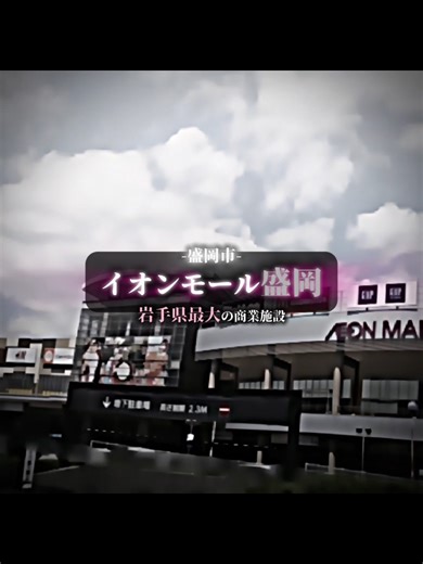 盛岡のイオンモール情報