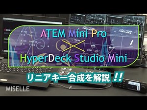 ATEM Mini Pro × HyperDeck Studio Mini キー合成（リニアキー）を解説！！