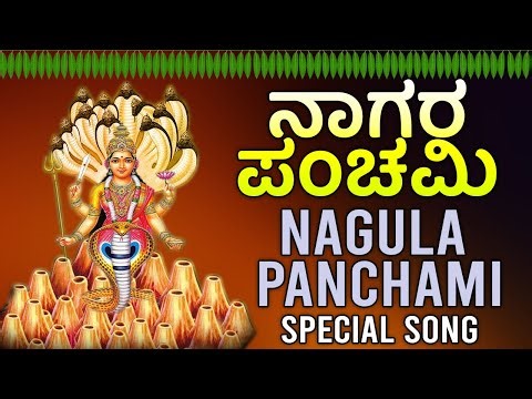 ನಾಗರ ಪಂಚಮಿ ಸಾಂಗ್ - Naagara Panchami Kannada Special Songs | Kannada Devotional Songs