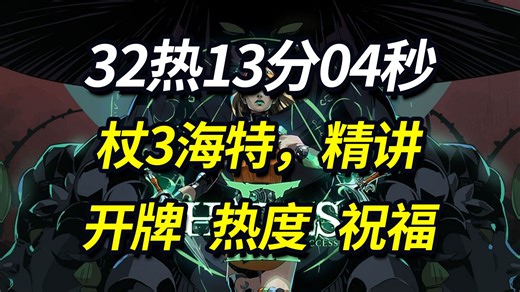 【哈迪斯2】32热13分04秒，杖3海特，当前最强流派，萌新开荒、老手冲热，一看就会