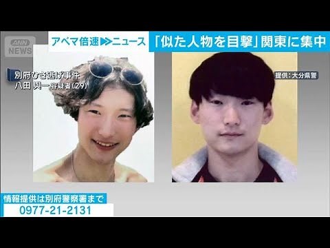 「似た人物を目撃」関東に集中 別府ひき逃げ事件 重要指名手配犯 八田與一容疑者(2025年10月3日)