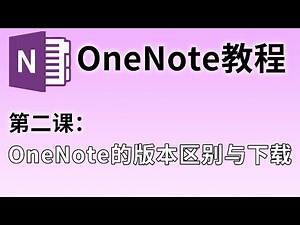 【OneNote教程】第二课：OneNote的版本区别与下载#02 | 为什么我的版本和你的不一样？这里告诉你答案