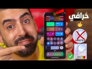 انسى MIUI 12.5 هذا الروم خراافي MIUI VN