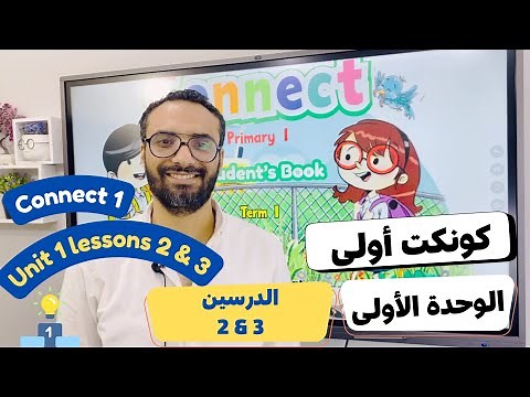 شرح منهج كونكت الصف الأول الابتدائي| مستر انجليزي |الترم الأول الوحدة الأولى الدرس 2 & 3 | Connect 1