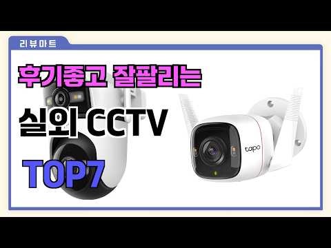 후기좋고 잘팔리는 실외 CCTV 추천 TOP7 (가격,후기,비교)