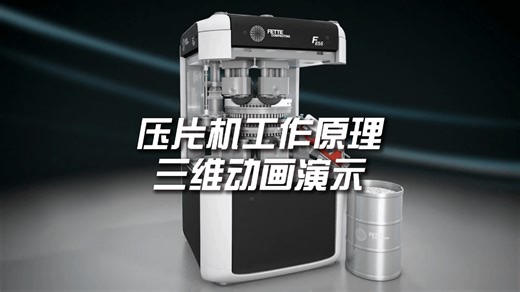 红蓝视觉 | 压片机工作原理三维动画演示#工作原理动画#三维动画
