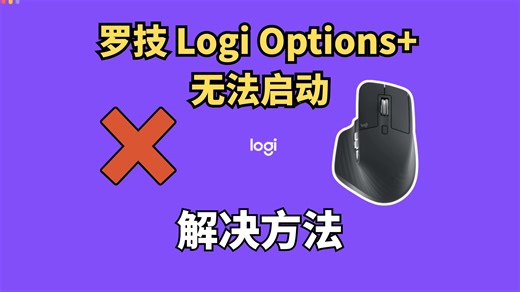 罗技鼠标变砖修复！Logi Options+证书过期解决方案