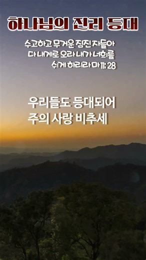 하나님의 진리 등대 #오늘의찬양 #아침찬양 #나무엔 ##은혜찬양