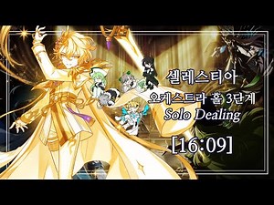 [엘소드/Elsword KR] 셀레스티아 오케스트라 홀 3단계 솔딜 플레이 / Celestia Orchestra Hall (20-5) Lv.3 Solo Dealing Play