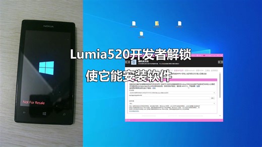 Lumia520开发者解锁使它能安装软件