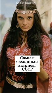 The most desirable actresses of the USSR #cinema #sovietactors #nostalgia #filmactors