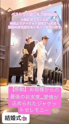 【感動】お母様からの最後のお支度…愛情が込められたジャケットセレモニー。#結婚式 #結婚 #dressy花嫁 #wedding #weddingday #shortvideo