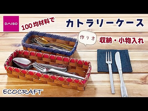 100均材料で簡単カトラリーケースかごの作り方♡キッチン・コスメ・メイク・グッズなどおしゃれな収納ケース・小物入れに♡エコクラフト・ダイソーペーパークラフト・クラフトバンド・紙バンド